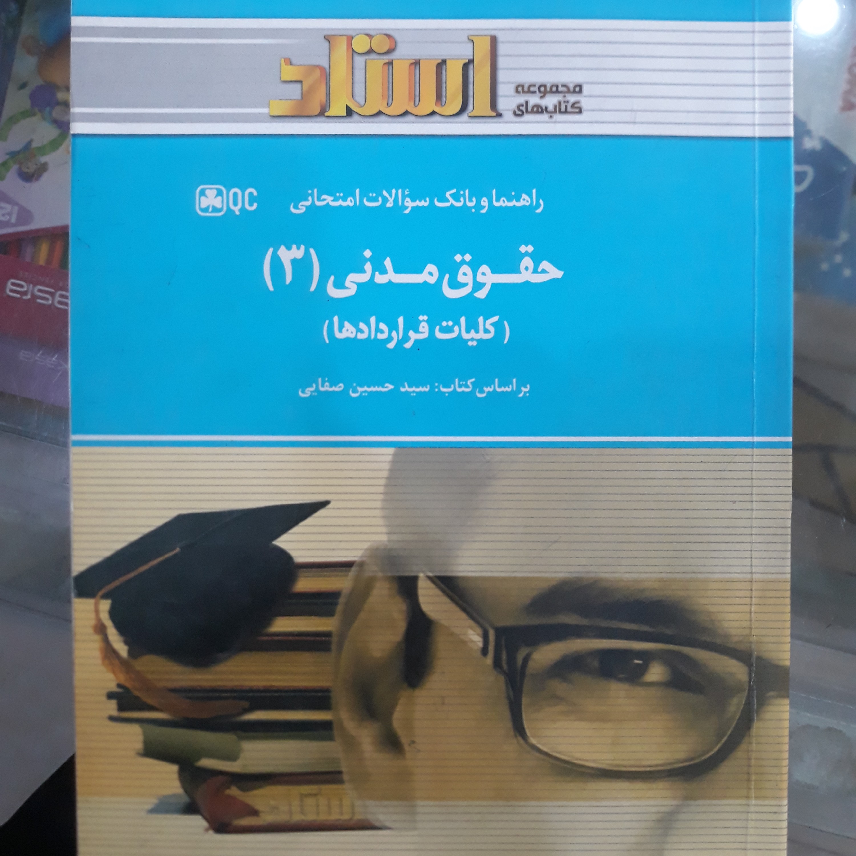 کتاب راهنمای استادحقوق مدنی 3