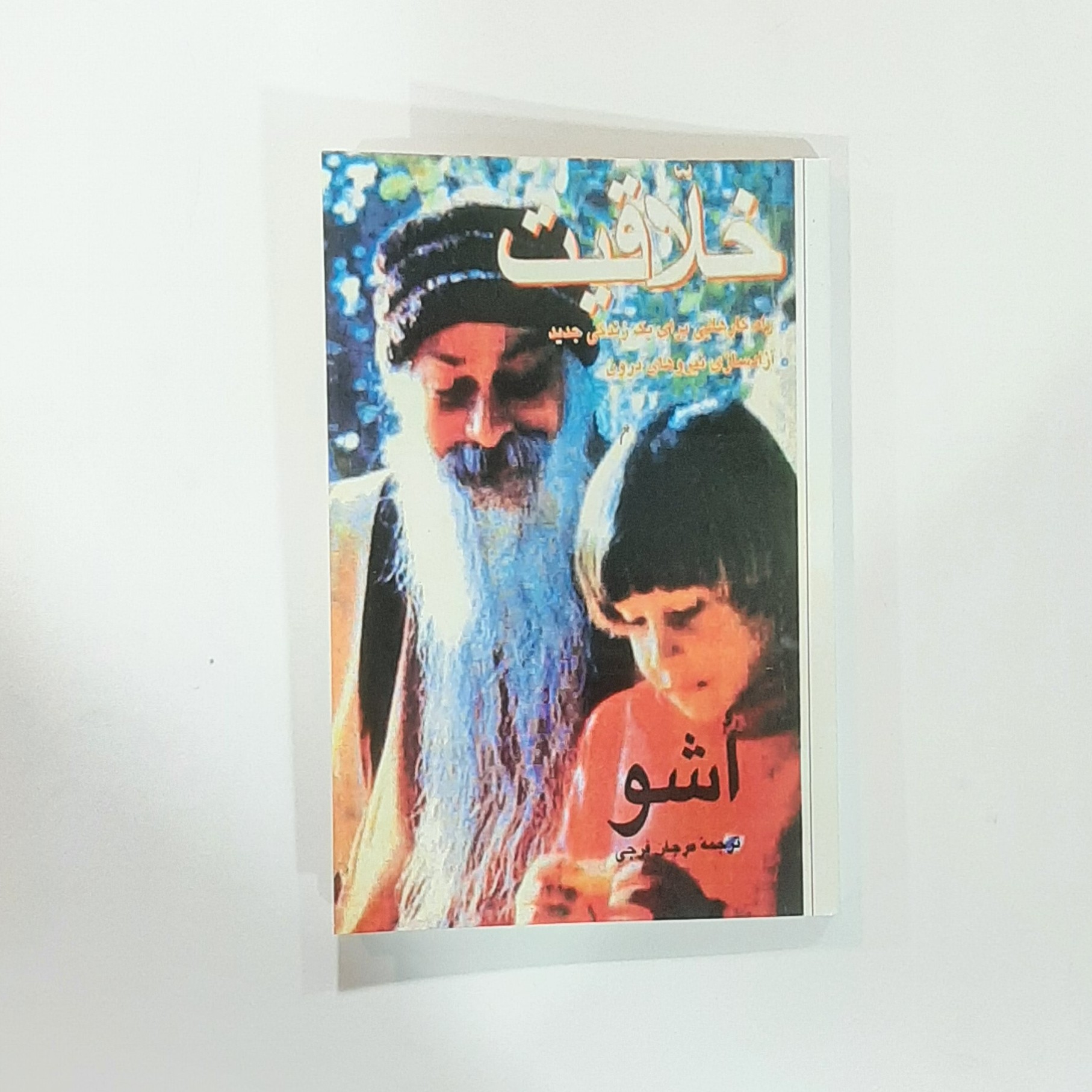 کتاب خلاقیت اثر اوشو ترجمه مرجان فرجی 