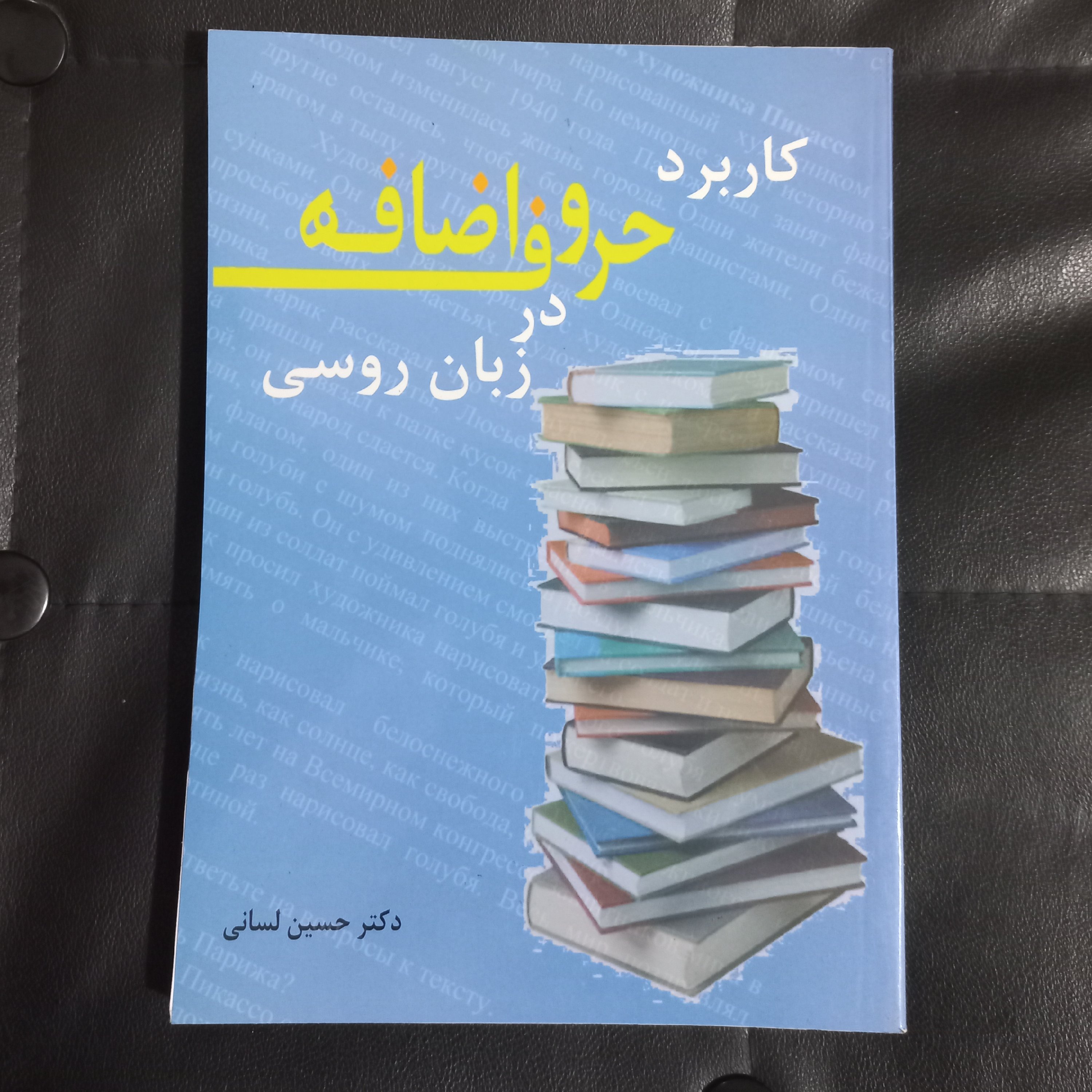 کتاب کاربرد حروف اضافه در زبان روسی، دکتر لسانی،