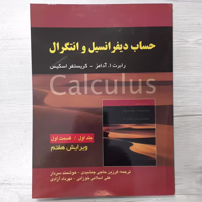 کتاب حساب دیفرانسیل  انتگرال تالیف آدامز و اسکیس جلد اول قسمت اول ویرایش هفت ترجمه جمشیدی و همکاران  نشر صفار