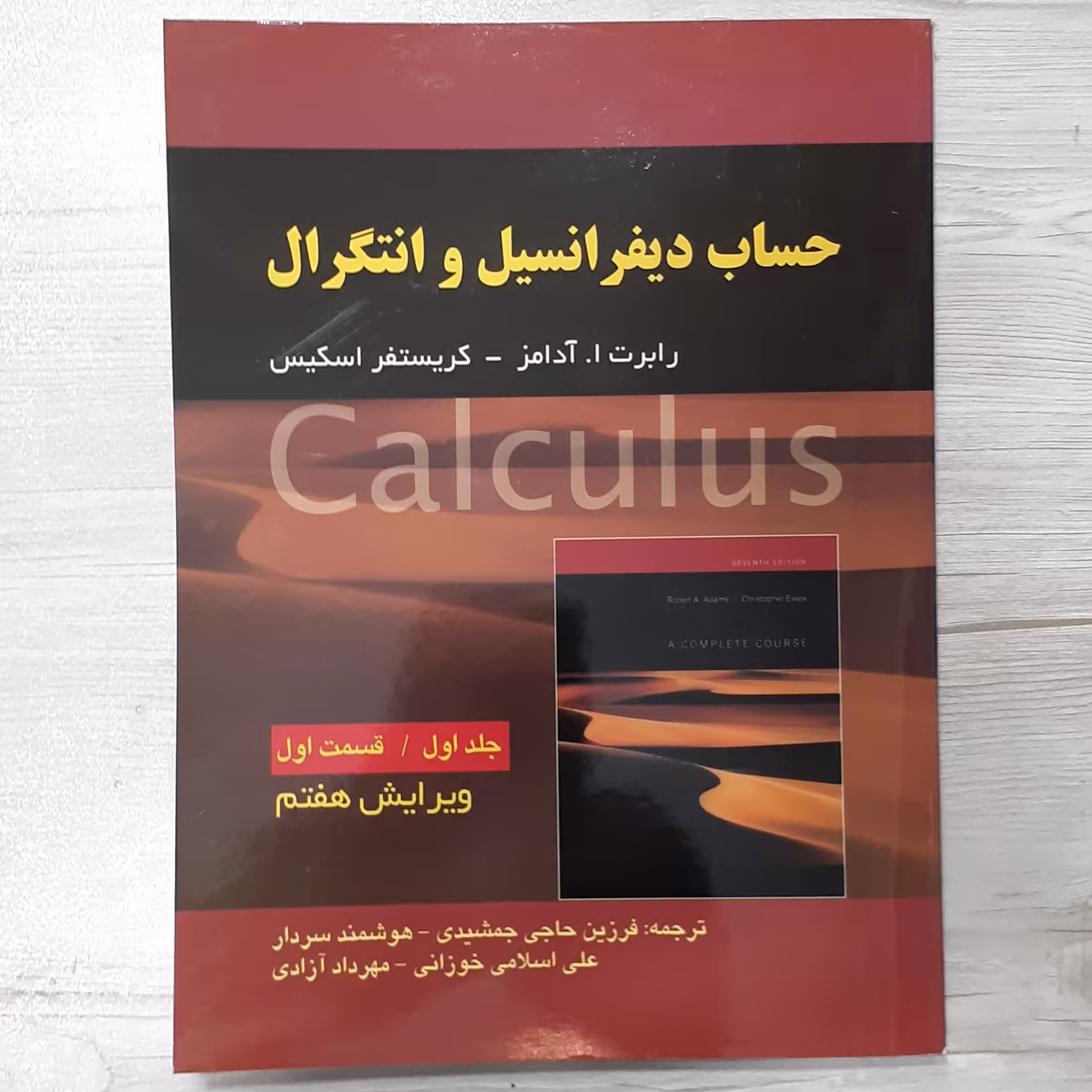 کتاب حساب دیفرانسیل  انتگرال تالیف آدامز و اسکیس جلد اول قسمت اول ویرایش هفت ترجمه جمشیدی و همکاران  نشر صفار