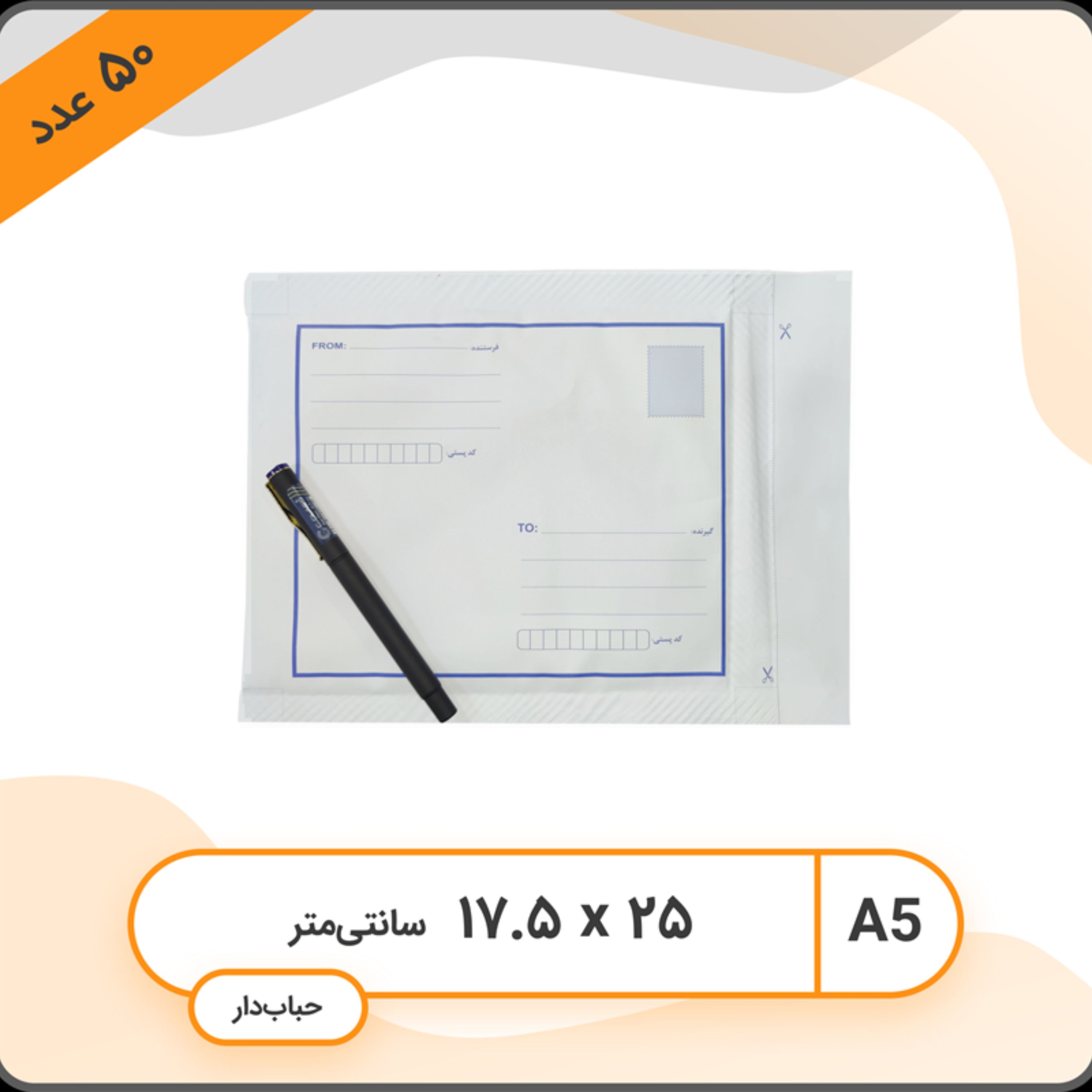 پک 50 عددی پاکت پستی حبابدار سایز A5