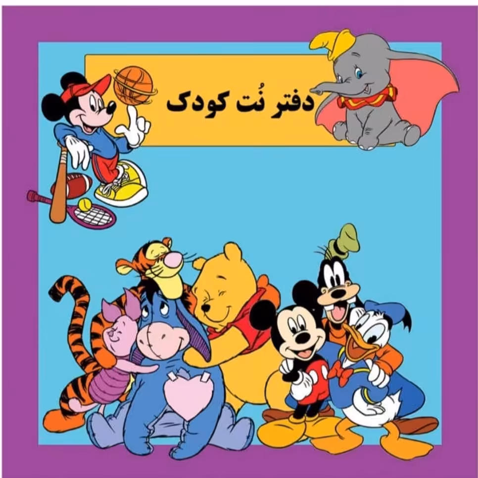 دفتر نت کودک