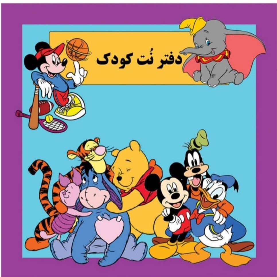 دفتر نت کودک