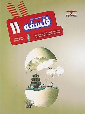 کتاب هدف دار فلسفه یازدهم مشاوران