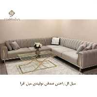 مبل ال راحتی صدفی