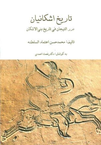 مجموعه تاریخ اشکانیان (3جلدی،باقاب)
