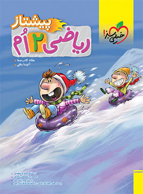 ریاضی دوم دبستان پیشتاز خیلی سبز | چی بخونم