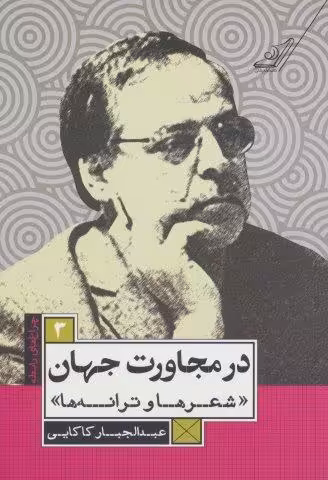 در مجاورت جهان (شعرها و ترانه ها)،(چراغ های رابطه 3)
