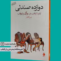 کتاب دوازده صندلی (ایلیا ایلف) (انتشارات ماهی)