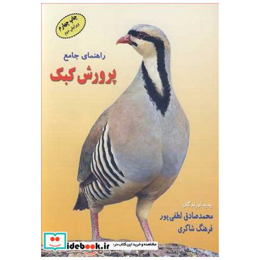 راهنمای جامع پرورش کبک