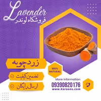 زردچوبه ممتاز (1000 گرمی) فروشگاه لوندر