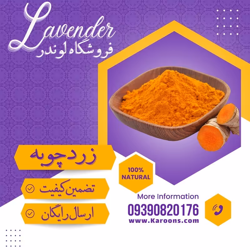 زردچوبه ممتاز (1000 گرمی) فروشگاه لوندر