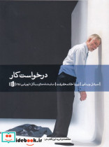 قیمت و خرید کتاب درخواست کار اثر میشل ویناور | ایده بوک