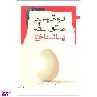 کتاب فرمالیسم‌ متوسط زیباشناختی اثر معصومه قاسمی و فریده آفرین نشر نگاه معاصر