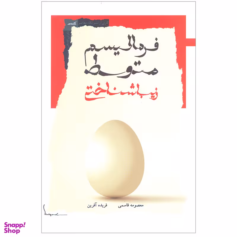 کتاب فرمالیسم‌ متوسط زیباشناختی اثر معصومه قاسمی و فریده آفرین نشر نگاه معاصر