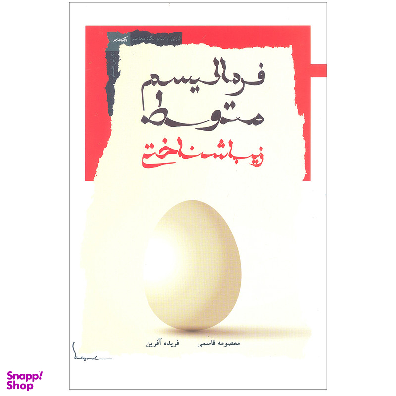 کتاب فرمالیسم متوسط زیباشناختی اثر معصومه قاسمی و فریده آفرین نشر نگاه معاصر