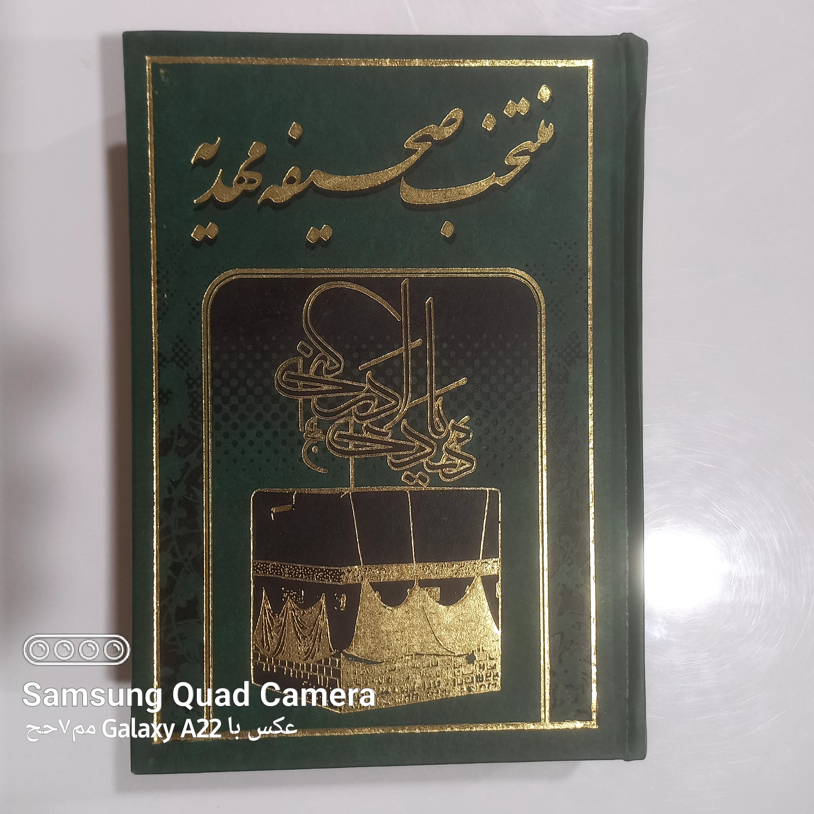 منتخب صحیفه مهدیه قطع متوسط جلد زرکوب 