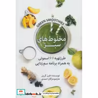 کتاب مخلوط های سبز (طرز تهیه 66 اسموتی به همراه برنامه سم زدایی) اثر فرن گرین