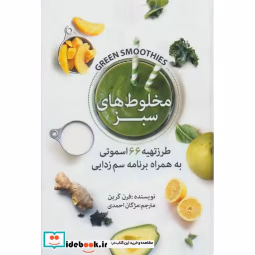 کتاب مخلوط های سبز (طرز تهیه 66 اسموتی به همراه برنامه سم زدایی) اثر فرن گرین