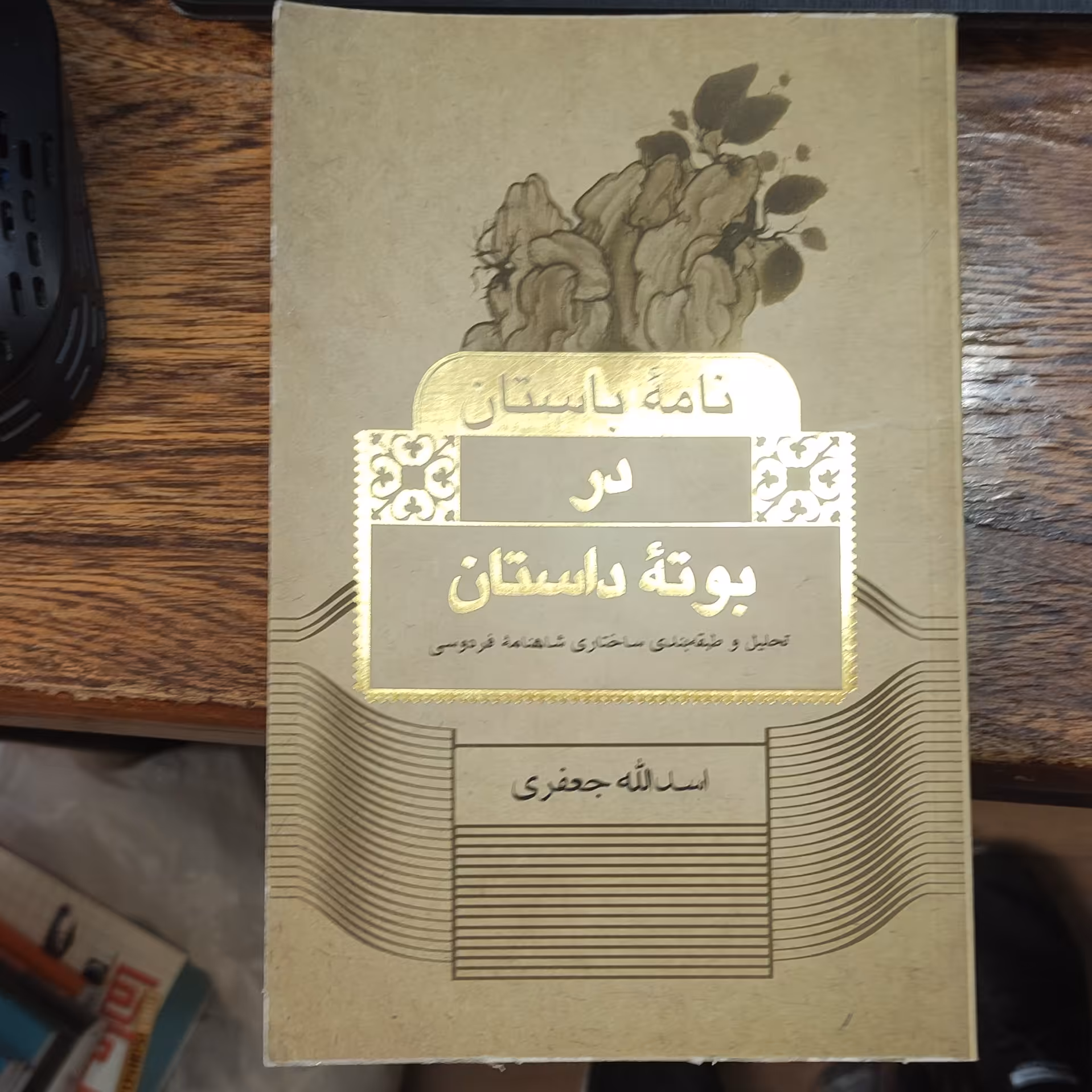 نامه باستان در بوته داستان تحلیل و طبقه بندی ساختاری شاهنامه فردوسی  نوشته اسدالله جعفری  شرکت انتشارات علمی و فرهنگی 