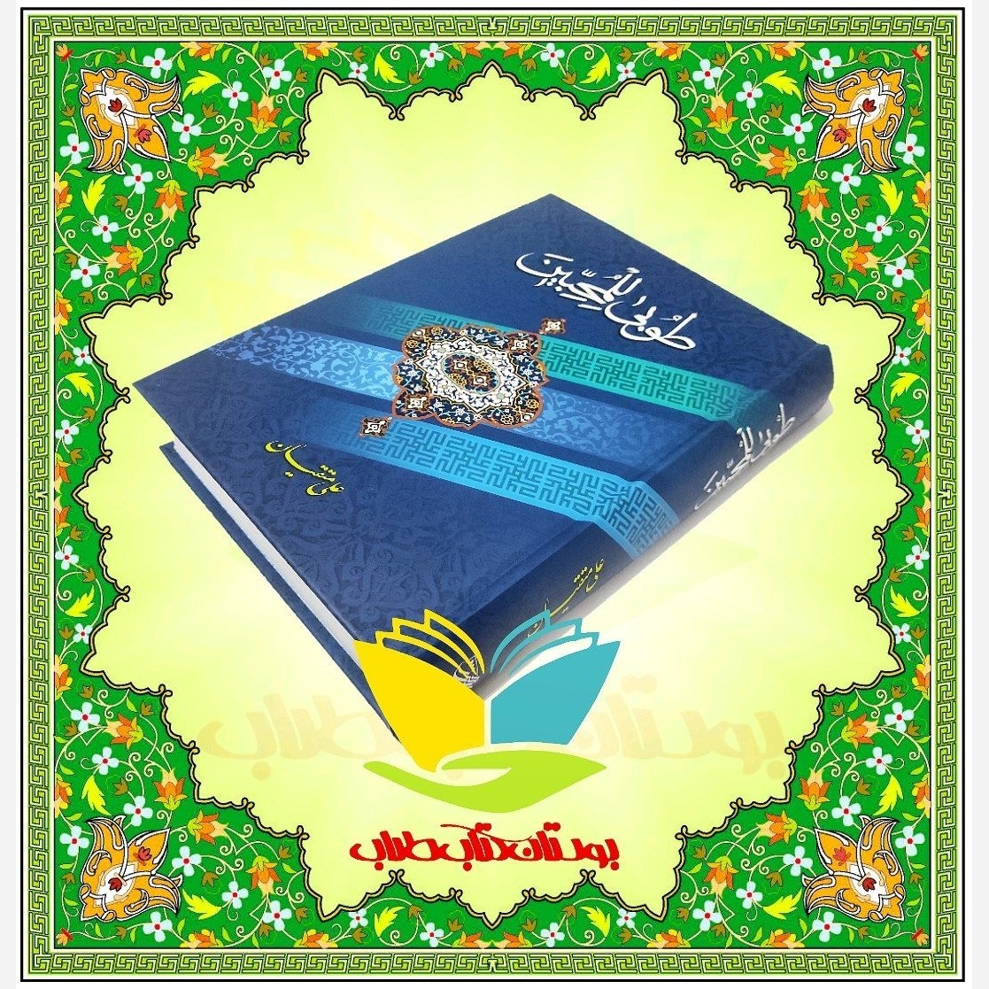 طوبی للمحبین