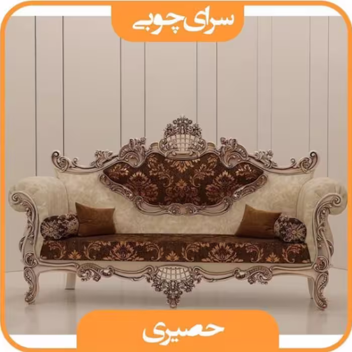مبل کلاسیک 7 نفره مدا حصیری