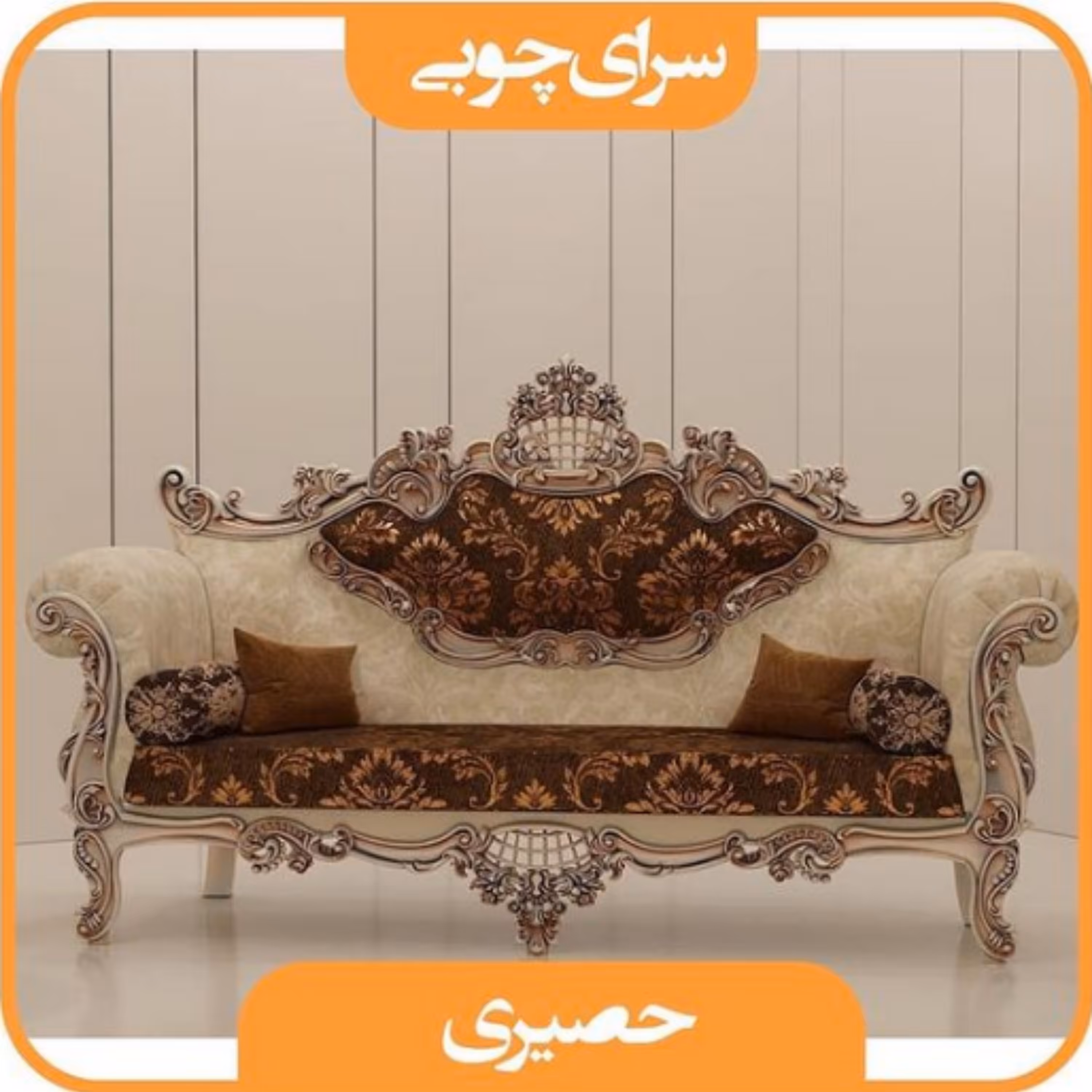 مبل کلاسیک 7 نفره مدا حصیری