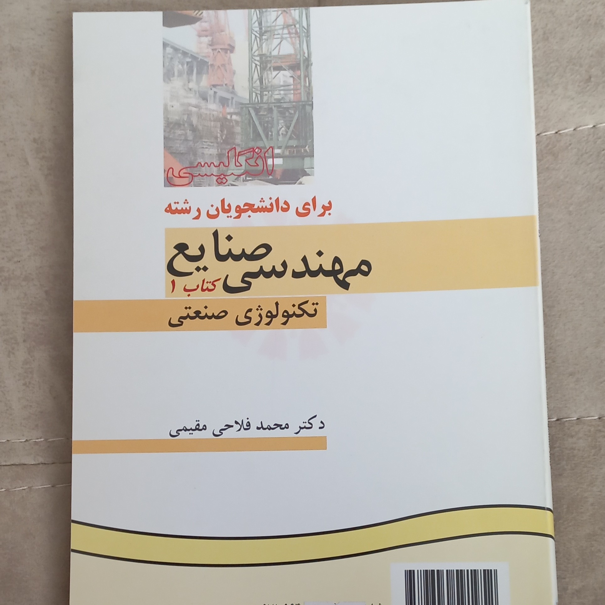 کتاب انگلیسی برای دانشجویان رشته مهندسی صنایع کتاب 1 تکنولوژی صنعتی اثر محمد فلاحی مقیمی نشر سمت