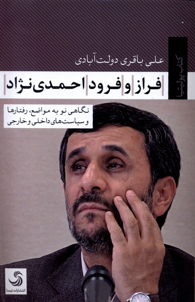 کتاب فراز و فرود احمدی نژاد تیسا