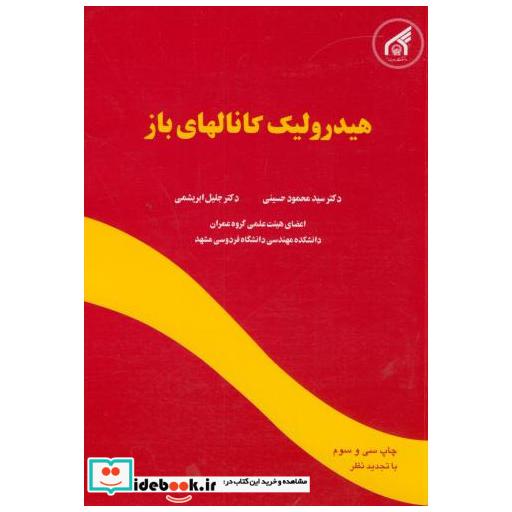 کتاب هیدرولیک کانالهای باز اثر جلیل ابریشمی