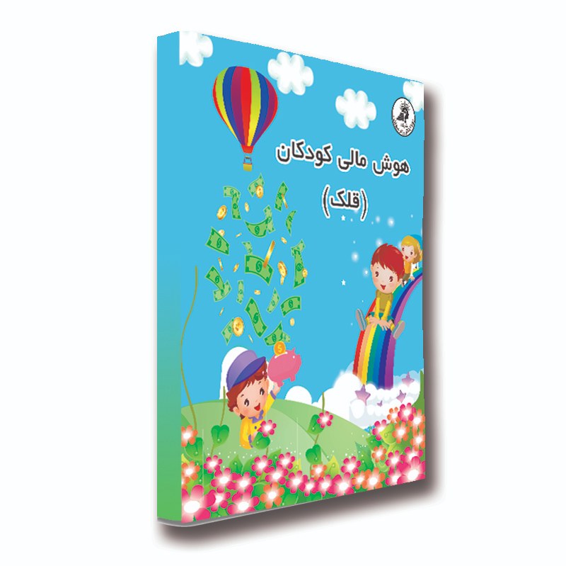 کتاب آموزشی هوش مالی کودکان ترم 1
