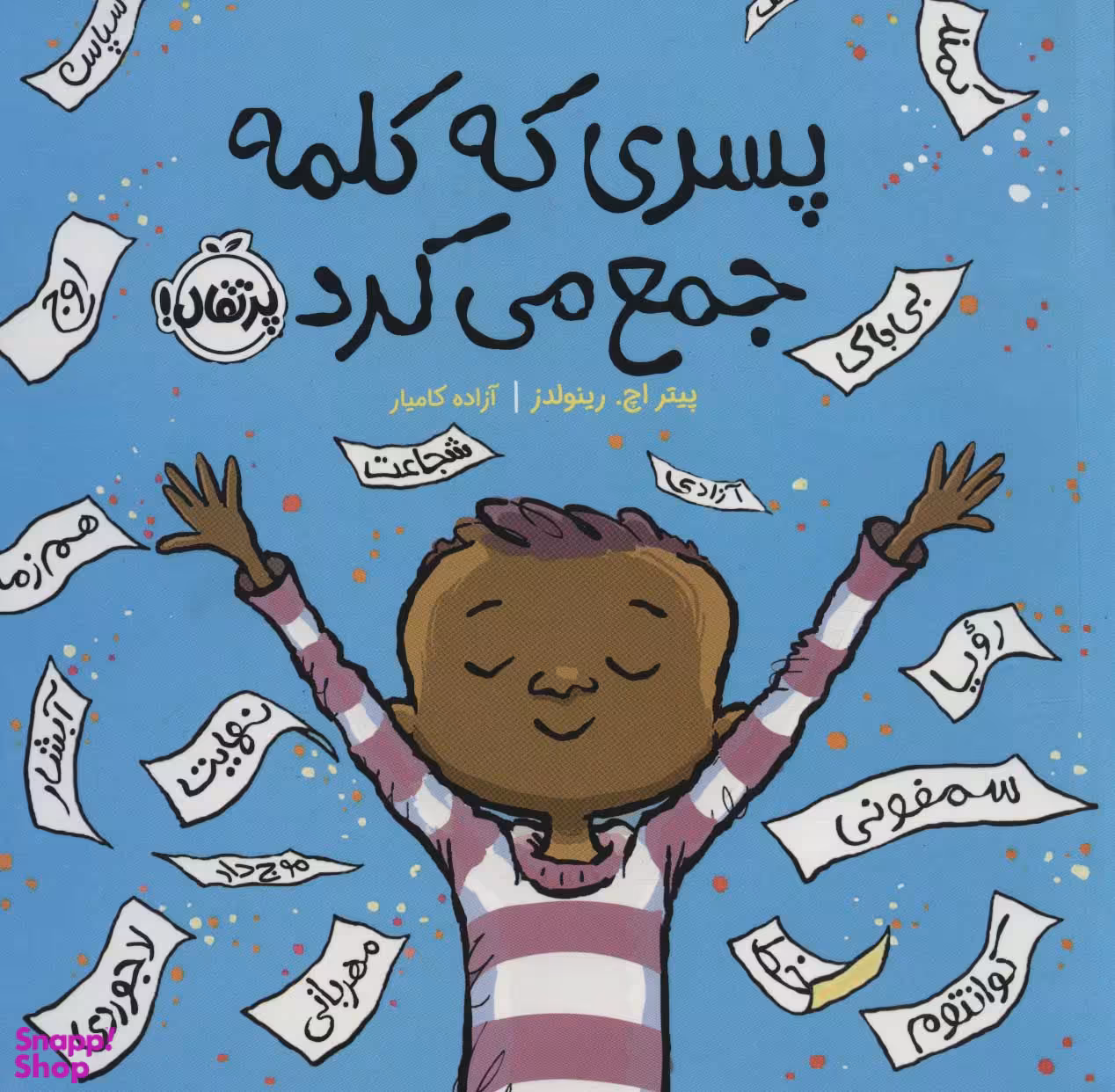 کتاب پسری که کلمه جمع می کرد اثر پیتر اچ. رینولدز انتشارات پرتقال