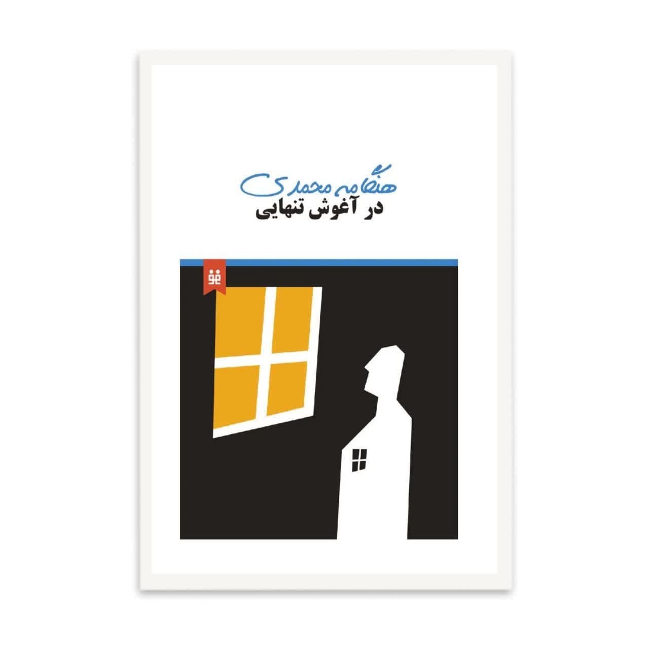 کتاب در آغوش تنهایی اثر هنگامه محمدی