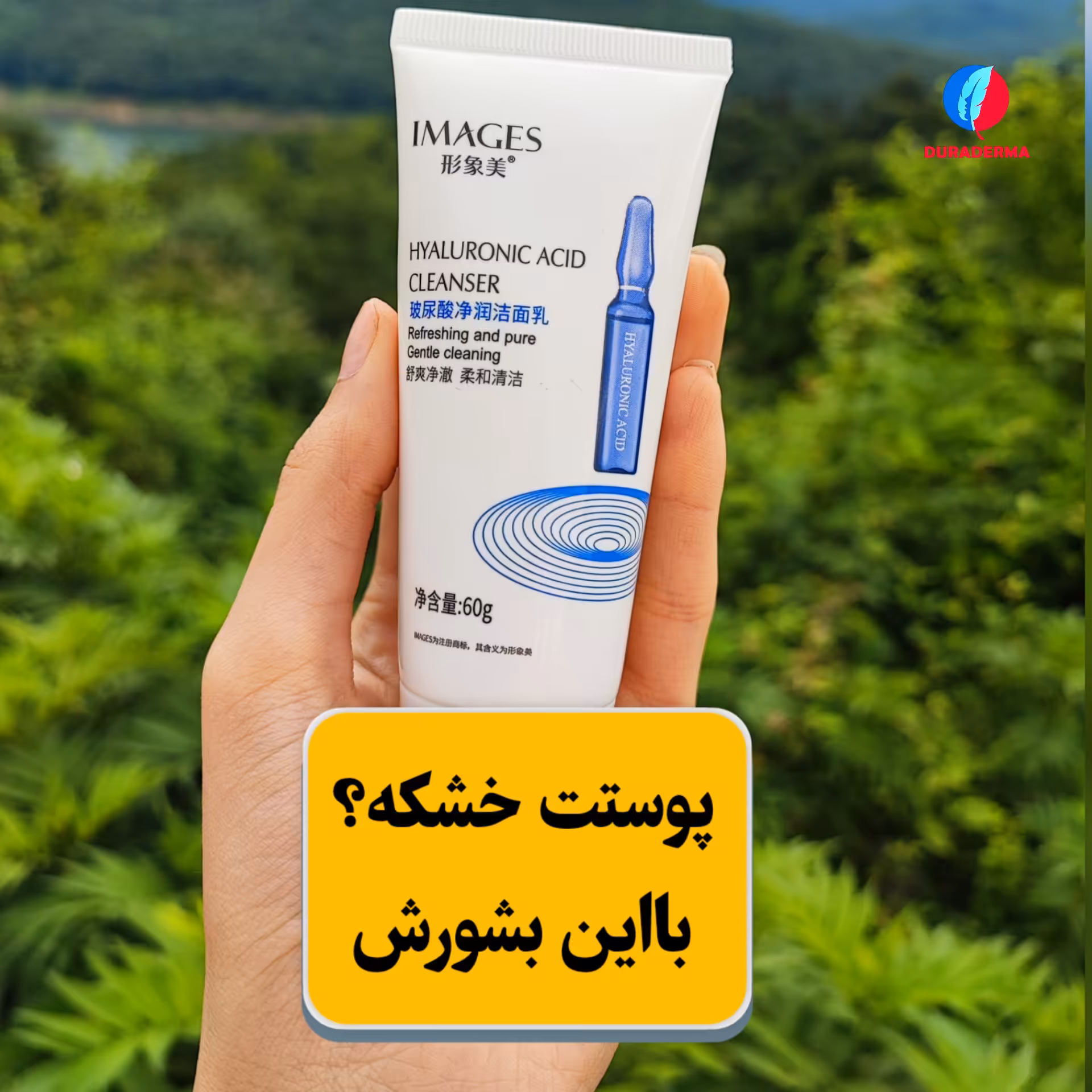 شوینده صورت هیالورونیک اسید ایمیجز 60 گرمی 