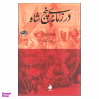 کتاب در زمانه ی پنج شاه اثر حسن ارفع نشر ماهی