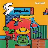 کتاب کار و تمرن علوم ششم دبستان منتشران