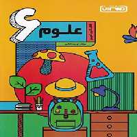 کتاب کار و تمرن علوم ششم دبستان منتشران