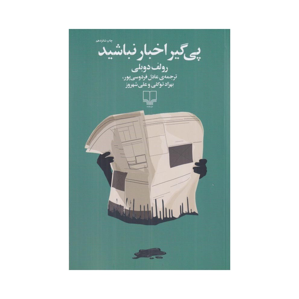 کتاب پی گیر اخبار نباشید