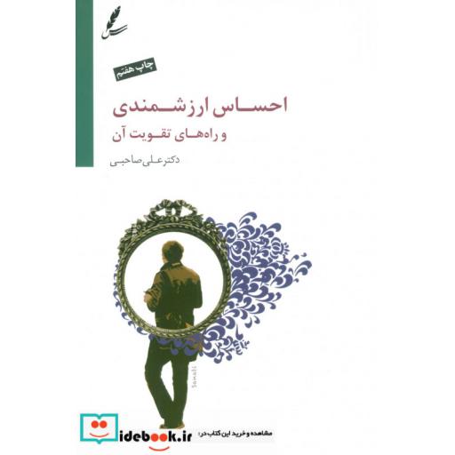کتاب احساس ارزشمندی و راه های تقویت آن (همراه با سی دی) اثر علی صاحبی