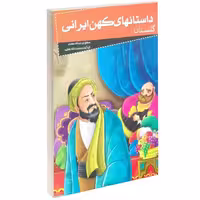 داستانهای کهن ایرانی گلستان نشر خلاق (13989)