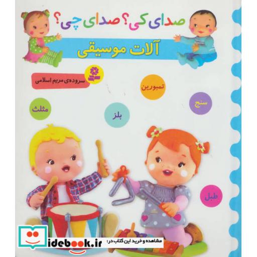 کتاب صدای کی؟صدای چی؟ (آلات موسیقی:سنج،تمبورین،بلز،مثلث،طبل) اثر مریم اسلامی