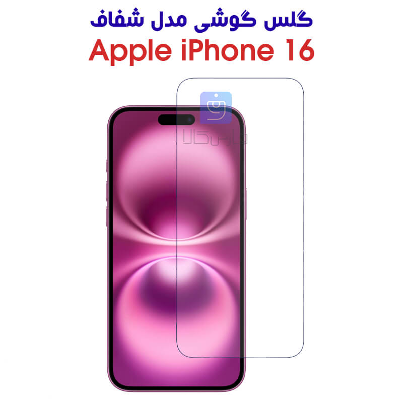 خرید گلس آیفون 16 مدل شفاف | فارس کالا