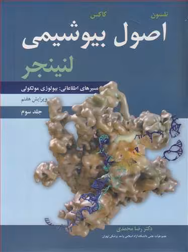 کتاب اصول بیوشیمی لنینجر مسیرهای اطلاعاتی بیولوژی مولکولی جلد3