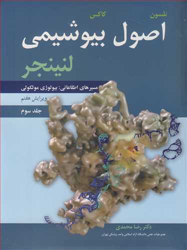 کتاب اصول بیوشیمی لنینجر مسیرهای اطلاعاتی بیولوژی مولکولی جلد3