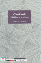 قیمت و خرید کتاب کانت راهنمایی برای سرگشتگان | ایده بوک