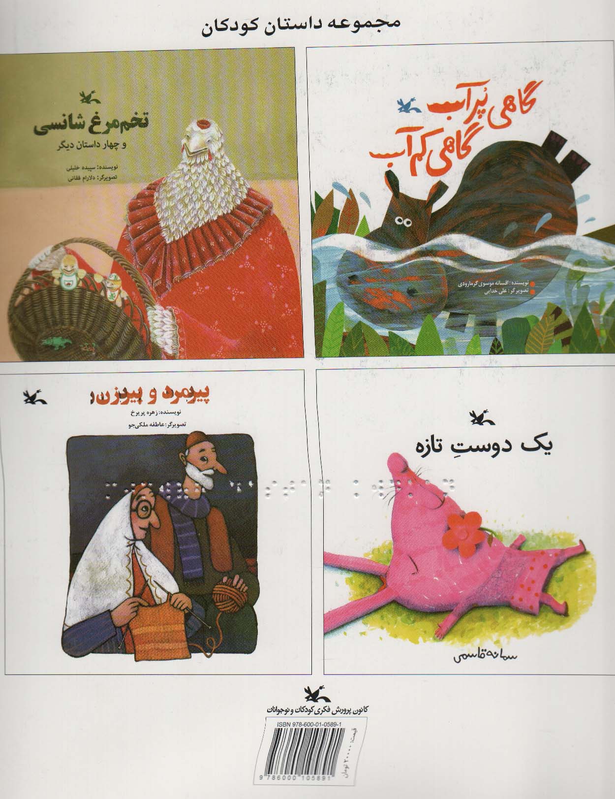 کتاب مجموعه داستان کودکان مناسب نابینایان ، سیمی