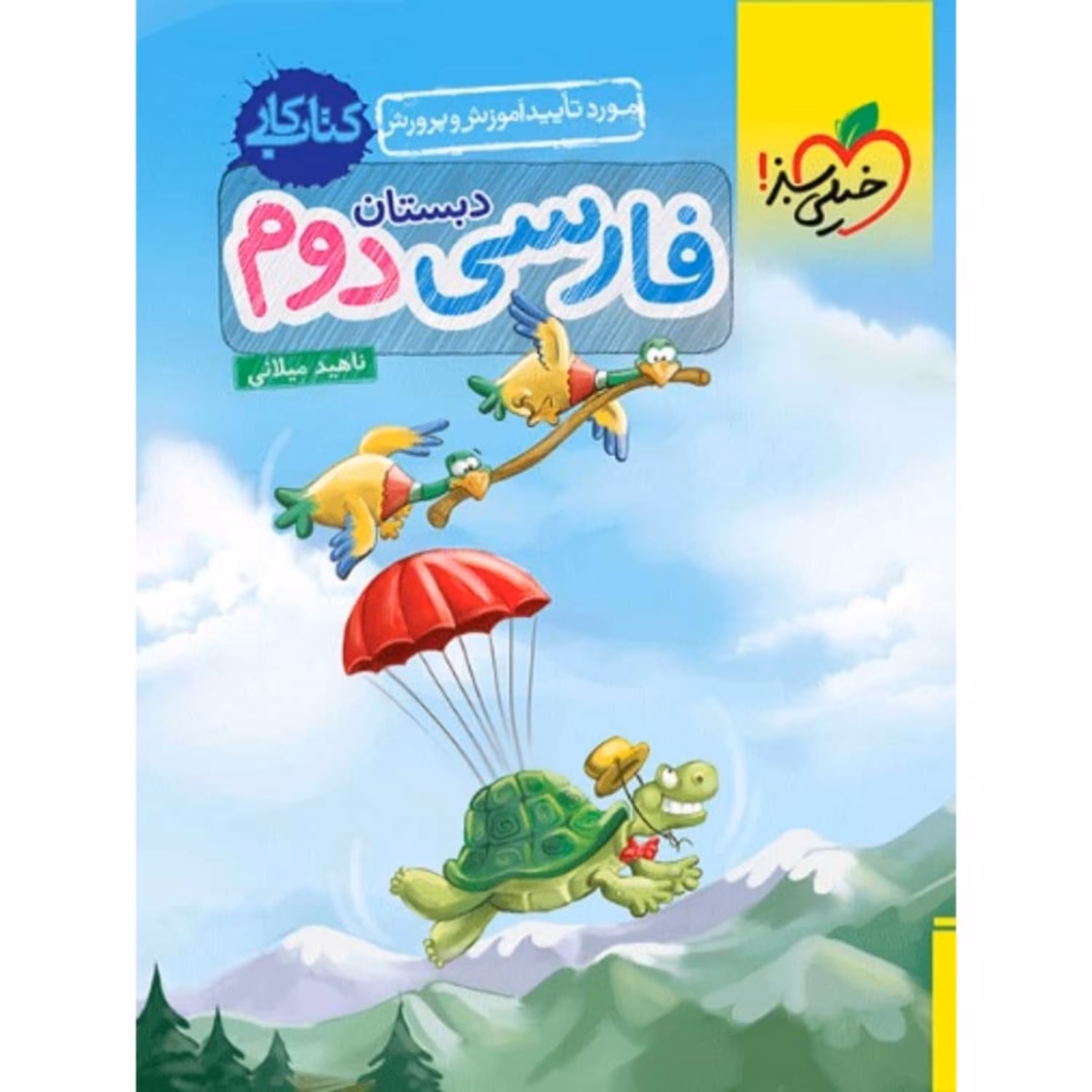 کتاب کار فارسی دوم دبستان خیلی سبز