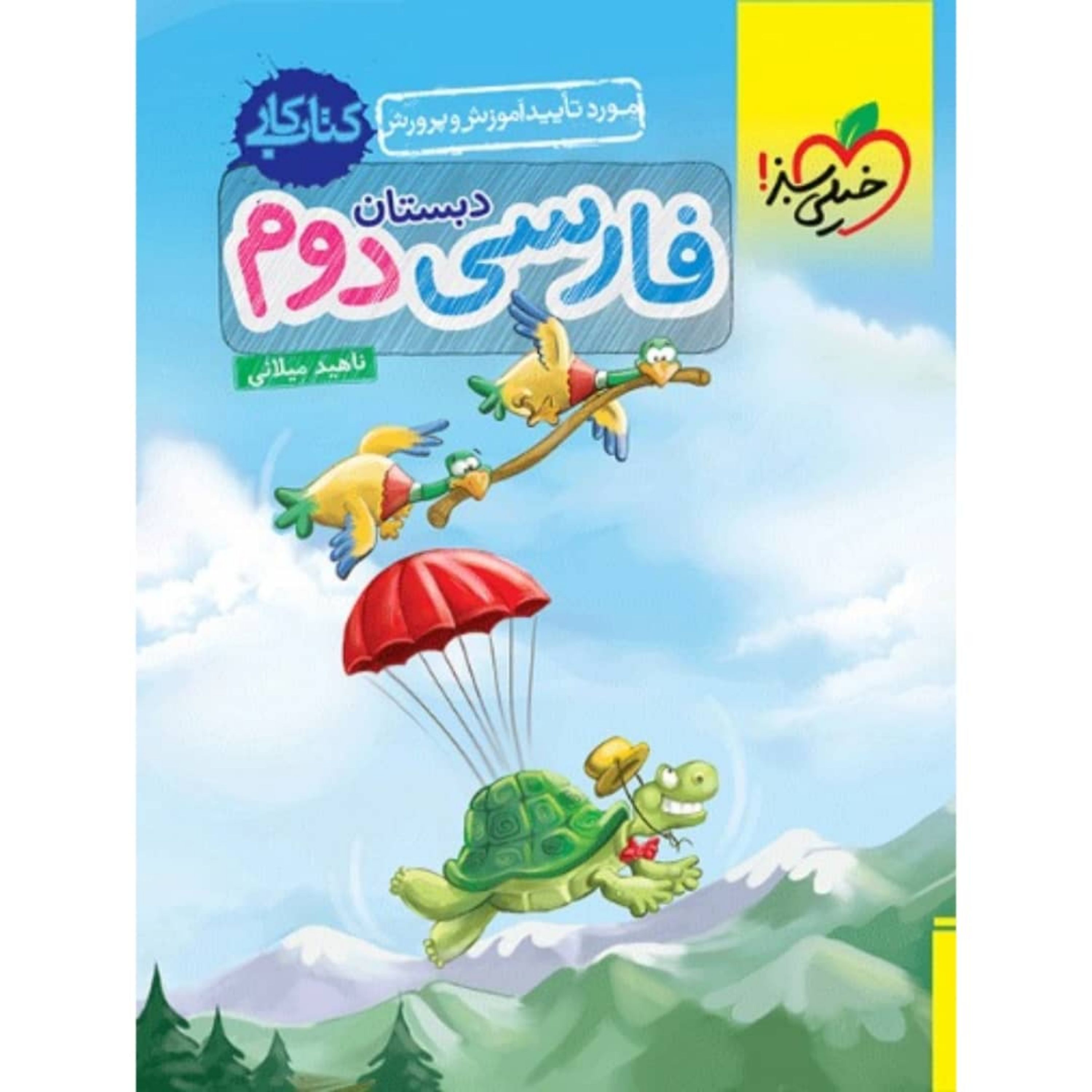 کتاب کار فارسی دوم دبستان خیلی سبز