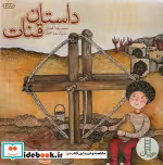 قیمت و خرید کتاب داستان قنات اثر محمدرضا افضلی | ایده بوک